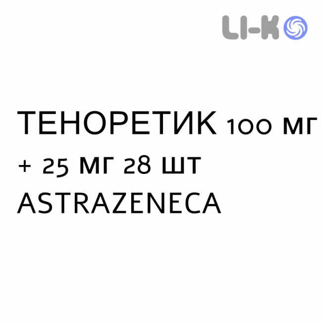 ТЕНОРЕТИК - TENORETIC таблетки 100 мг + 25 мг 28 шт ASTRAZENECA ТЕНОРЕТИК - TENORETIC таблетки 100 мг + 25 мг 28 шт ASTRAZENECA