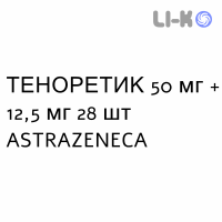 ТЕНОРЕТИК - TENORETIC таблетки 50 мг + 12,5 мг 28 шт ASTRAZENECA