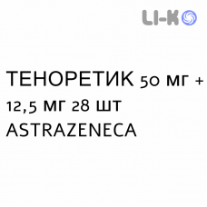 ТЕНОРЕТИК - TENORETIC таблетки 50 мг + 12,5 мг 28 шт ASTRAZENECA