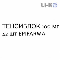 ТЕНСИБЛОК - TENSIBLOCK таблетки делимые 100 мг 42 шт EPIFARMA