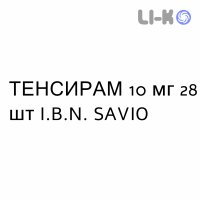 ТЕНСИРАМ - TENSIRAM таблетки делимые 10 мг 28 шт I.B.N. SAVIO