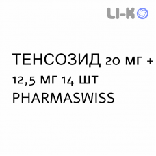 ТЕНСОЗИД - TENSOZIDE таблетки 20 мг + 12,5 мг 14 шт PHARMASWISS