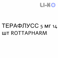 ТЕРАФЛУСС - TERAFLUSS таблетки делимые 5 мг 14 шт ROTTAPHARM