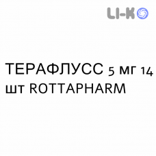 ТЕРАФЛУСС - TERAFLUSS таблетки делимые 5 мг 14 шт ROTTAPHARM