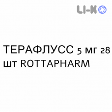 ТЕРАФЛУСС - TERAFLUSS таблетки делимые 5 мг 28 шт ROTTAPHARM