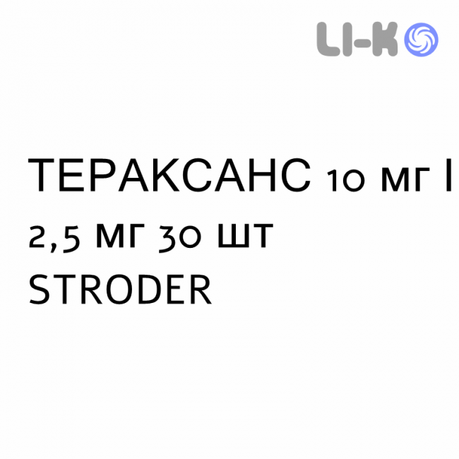 ТЕРАКСАНС - TERAXANS таблетки в оболочке 10 мг/2,5 мг 30 шт STRODER ТЕРАКСАНС - TERAXANS таблетки в оболочке 10 мг/2,5 мг 30 шт STRODER