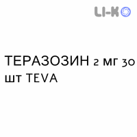 ТЕРАЗОЗИН - TERAZOSINA таблетки 2 мг 30 шт TEVA