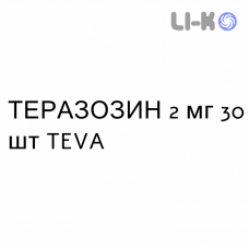 ТЕРАЗОЗИН - TERAZOSINA таблетки 2 мг 30 шт TEVA