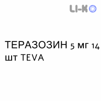 ТЕРАЗОЗИН - TERAZOSINA таблетки 5 мг 14 шт TEVA