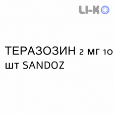 ТЕРАЗОЗИН - TERAZOSINA таблетки делимые 2 мг 10 шт SANDOZ