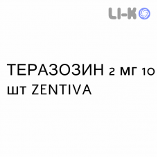 ТЕРАЗОЗИН - TERAZOSINA таблетки делимые 2 мг 10 шт ZENTIVA