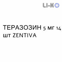 ТЕРАЗОЗИН - TERAZOSINA таблетки делимые 5 мг 14 шт ZENTIVA
