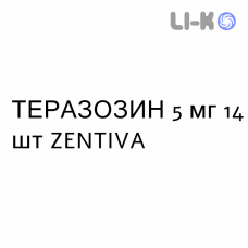 ТЕРАЗОЗИН - TERAZOSINA таблетки делимые 5 мг 14 шт ZENTIVA