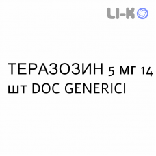 ТЕРАЗОЗИН - TERAZOSINA таблетки делимые 5 мг 14 шт DOC GENERICI