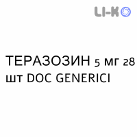 ТЕРАЗОЗИН - TERAZOSINA таблетки делимые 5 мг 28 шт DOC GENERICI