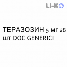 ТЕРАЗОЗИН - TERAZOSINA таблетки делимые 5 мг 28 шт DOC GENERICI