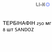 ТЕРБИНАФИН - TERBINAFINA таблетки делимые 250 мг 8 шт SANDOZ