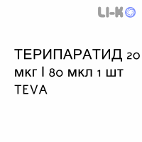 ТЕРИПАРАТИД - TERIPARATIDE раствор для инъекций 20 мкг/80 мкл 1 шт TEVA