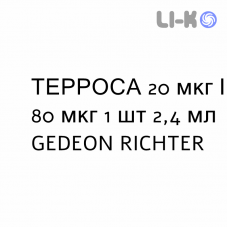 ТЕРРОСА - TERROSA раствор для инъекций 20 мкг/80 мкг 1 шт 2,4 мл GEDEON RICHTER