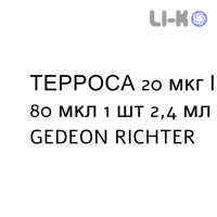 ТЕРРОСА - TERROSA раствор для инъекций 20 мкг/80 мкл 1 шт 2,4 мл GEDEON RICHTER