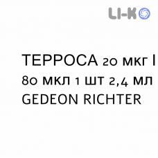ТЕРРОСА - TERROSA раствор для инъекций 20 мкг/80 мкл 1 шт 2,4 мл GEDEON RICHTER