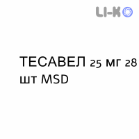 ТЕСАВЕЛ - TESAVEL таблетки в оболочке 25 мг 28 шт MSD