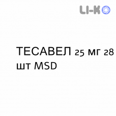 ТЕСАВЕЛ - TESAVEL таблетки в оболочке 25 мг 28 шт MSD