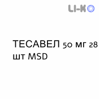 ТЕСАВЕЛ - TESAVEL таблетки в оболочке 50 мг 28 шт MSD