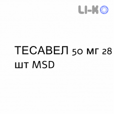 ТЕСАВЕЛ - TESAVEL таблетки в оболочке 50 мг 28 шт MSD