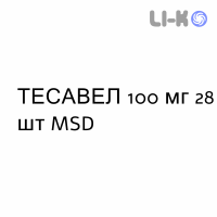 ТЕСАВЕЛ - TESAVEL таблетки в оболочке 100 мг 28 шт MSD