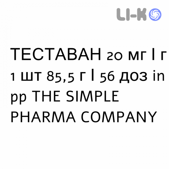 ТЕСТАВАН - TESTAVAN гель трансдермальный 20 мг/г 1 шт 85,5 г/56 доз in pp THE SIMPLE PHARMA ТЕСТАВАН - TESTAVAN гель трансдермальный 20 мг/г 1 шт 85,5 г/56 доз in pp THE SIMPLE PHARMA