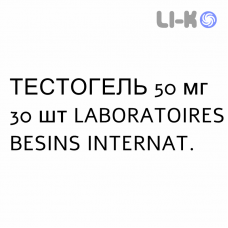 ТЕСТОГЕЛЬ - TESTOGEL гель трансдермальный 50 мг 30 шт LABORATOIRES BESINS