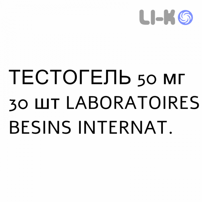 ТЕСТОГЕЛЬ - TESTOGEL гель трансдермальный 50 мг 30 шт LABORATOIRES BESINS ТЕСТОГЕЛЬ - TESTOGEL гель трансдермальный 50 мг 30 шт LABORATOIRES BESINS