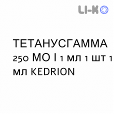ТЕТАНУСГАММА - TETANUSGAMMA раствор для инъекций 250 МЕ/1 мл 1 шт 1 мл KEDRION