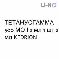 ТЕТАНУСГАММА - TETANUSGAMMA раствор для инъекций 500 МЕ/2 мл 1 шт 2 мл KEDRION