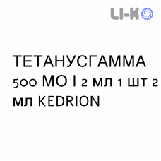 ТЕТАНУСГАММА - TETANUSGAMMA раствор для инъекций 500 МЕ/2 мл 1 шт 2 мл KEDRION