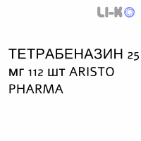ТЕТРАБЕНАЗИН - TETRABENAZINA таблетки подільні 25 мг 112 шт ARISTO PHARMA