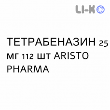 ТЕТРАБЕНАЗИН - TETRABENAZINA таблетки подільні 25 мг 112 шт ARISTO PHARMA