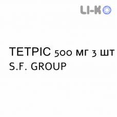 ТЕТРИС - TETRIS таблетки в оболочке 500 мг 3 шт S.F. GROUP