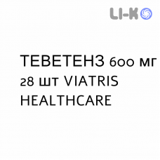 ТЕВЕТЕНЗ - TEVETENZ таблетки в оболочке 600 мг 28 шт VIATRIS HEALTHCARE