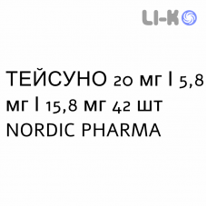 ТЕЙСУНО - TEYSUNO капсулы 20 мг/5,8 мг/15,8 мг 42 шт NORDIC PHARMA