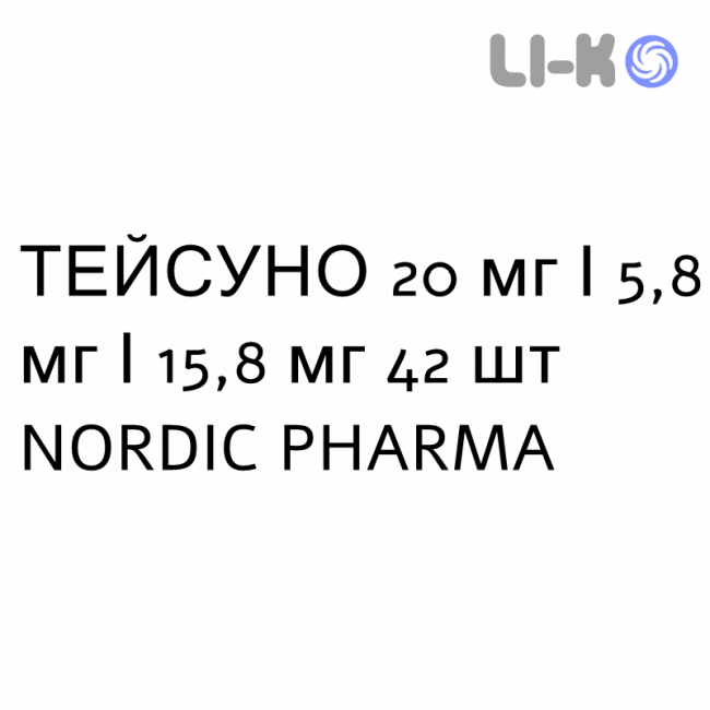 ТЕЙСУНО - TEYSUNO капсулы 20 мг/5,8 мг/15,8 мг 42 шт NORDIC PHARMA ТЕЙСУНО - TEYSUNO капсулы 20 мг/5,8 мг/15,8 мг 42 шт NORDIC PHARMA