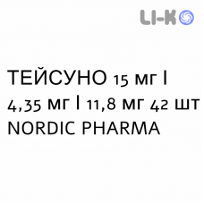 ТЕЙСУНО - TEYSUNO капсулы 15 мг/4,35 мг/11,8 мг 42 шт NORDIC PHARMA
