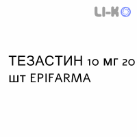 ТЕЗАСТИН - TEZASTIN таблетки подільні 10 мг 20 шт EPIFARMA
