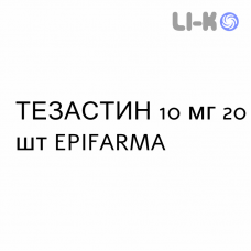 ТЕЗАСТИН - TEZASTIN таблетки делимые 10 мг 20 шт EPIFARMA