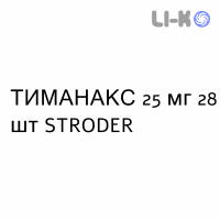 ТИМАНАКС - THYMANAX таблетки покриті 25 мг 28 шт STRODER