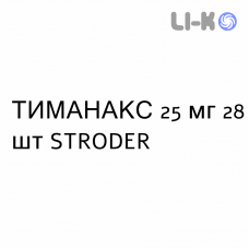 ТИМАНАКС - THYMANAX таблетки в оболочке 25 мг 28 шт STRODER