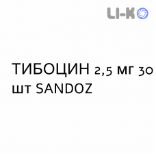 ТИБОЦИН - TIBOCINA таблетки 2,5 мг 30 шт SANDOZ