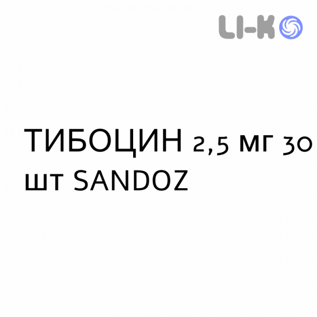 ТИБОЦИН - TIBOCINA таблетки 2,5 мг 30 шт SANDOZ ТИБОЦИН - TIBOCINA таблетки 2,5 мг 30 шт SANDOZ