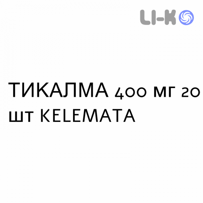 ТИКАЛМА - TICALMA настойка 400 мг 20 шт KELEMATA ТИКАЛМА - TICALMA настойка 400 мг 20 шт KELEMATA